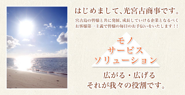 光宮古商事はお客様第一主義で皆様の毎日のお手伝いをいたします！！