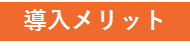 商材_ご当地プリクラ_005_バナー2_導入メリット.png