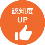 商材_ご当地プリクラ_006_図4_認知度UP.png