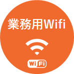 商材_インターネット_002_図2_wifi.png