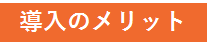 商材_クラウドサイン_003_バナー1_導入のメリット.png