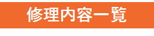 商材_スマホ修理_001_バナー1_修理内容.png