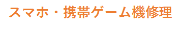 商材_スマホ修理_013_テキスト1_スマホ・携帯ゲーム機修理.png