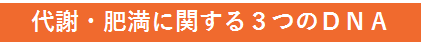 商材_DNA_001_バナー1_代謝肥満DNA.png