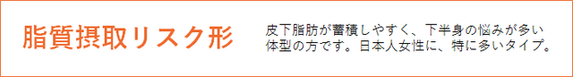 商材_DNA_002_図1_脂質摂取リスク形02.png