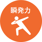 商材_DNA_006_図4_瞬発力.png