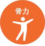 商材_DNA_007_図5_骨力.png