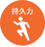 商材_DNA_008_図6_持久力.png