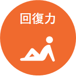 商材_DNA_009_図7_回復力.png