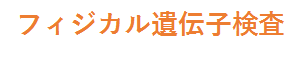 商材_DNA_012_テキスト1_遺伝子検査.png