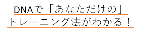 商材_DNA_012_テキスト2_あなただけ.png