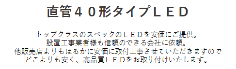 商材_LED_002_図1_40形タイプLED.png