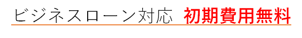 商材_LED_010_テキスト2_ビジネスローン.png