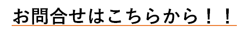 00_テキスト2_お問合せはこちらから.png