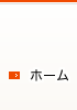 ホーム