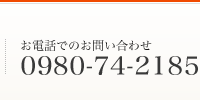 お電話は0980-74-2185まで
