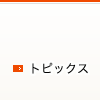 トピックス